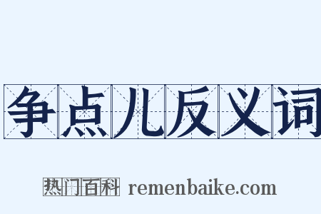 争点儿反义词是什么意思的图片